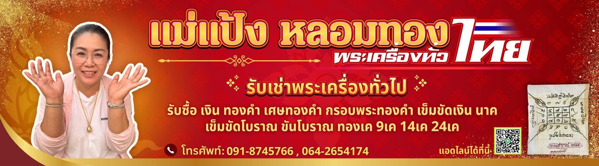 แม่แป้ง หลอมทอง พระเครื่องทั่วไทย